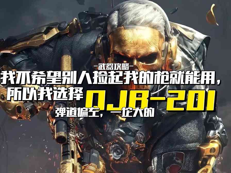 三角洲行动【武器攻略】我不希望别人捡起我的枪就能用，所以我选择QJB-201官方正版下载 - 极玩家