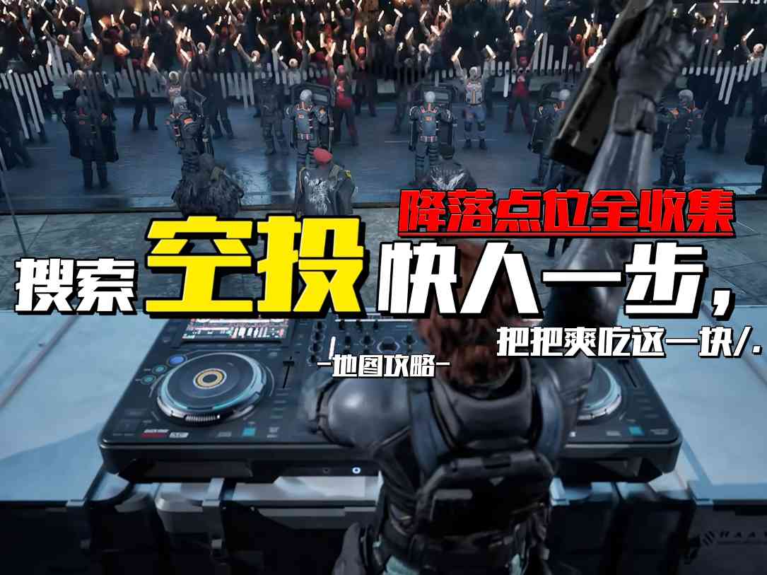 三角洲行动【地图攻略】搜索空投快人一步，把把爽吃这一块.官方正版下载 - 极玩家