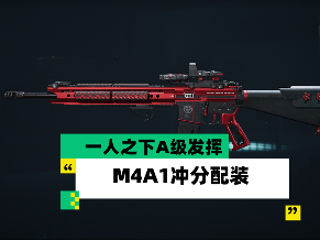 三角洲行动《三角洲行动》【全面战场】一人之下A级发挥 M4A1冲分配装(图1)