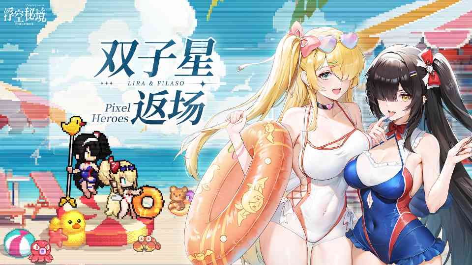 浮空秘境【英雄返场】奇迹的再会，双子星姐妹归来！官方正版下载 - 极玩家