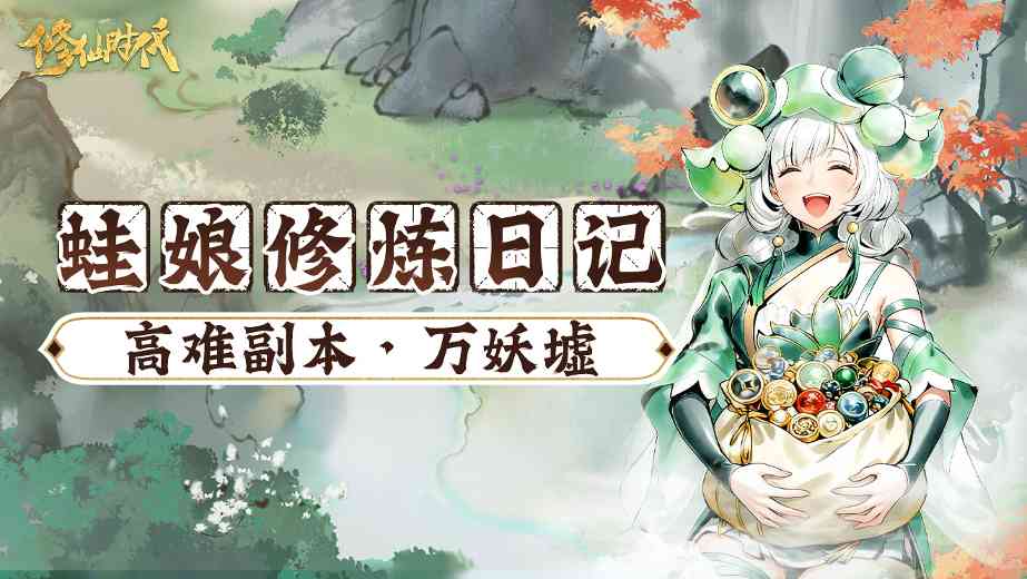 修仙时代【蛙娘修炼日记】高难副本·万妖墟——资源多多、爽快刷宝！官方正版下载 - 极玩家