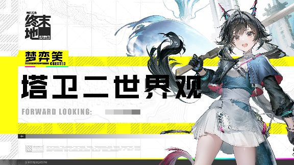 明日方舟：终末地初探塔卫二：终末地的世界观(图1)