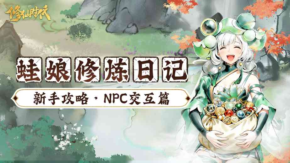 修仙时代【蛙娘修炼日记】NPC交互篇——玩转 NPC 交互！资源人脉双丰收～(图1)