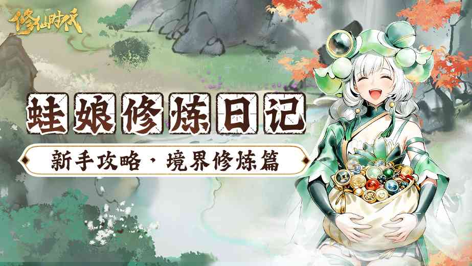 修仙时代【蛙娘修炼日记】修炼篇-想快速修炼突破？蛙娘教你小技巧(图1)