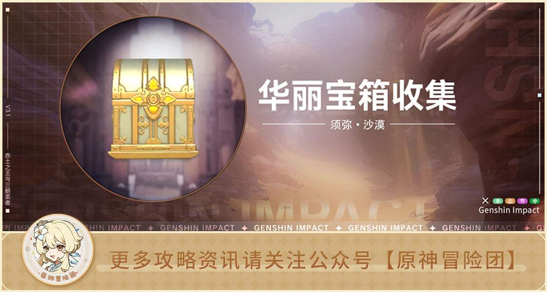 原神【宝箱收集】须弥沙漠 华丽宝箱收集（共12个）官方正版下载 - 极玩家