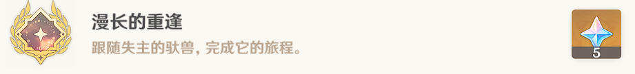 原神【隐藏成就】漫长的重逢 解析(图5)
