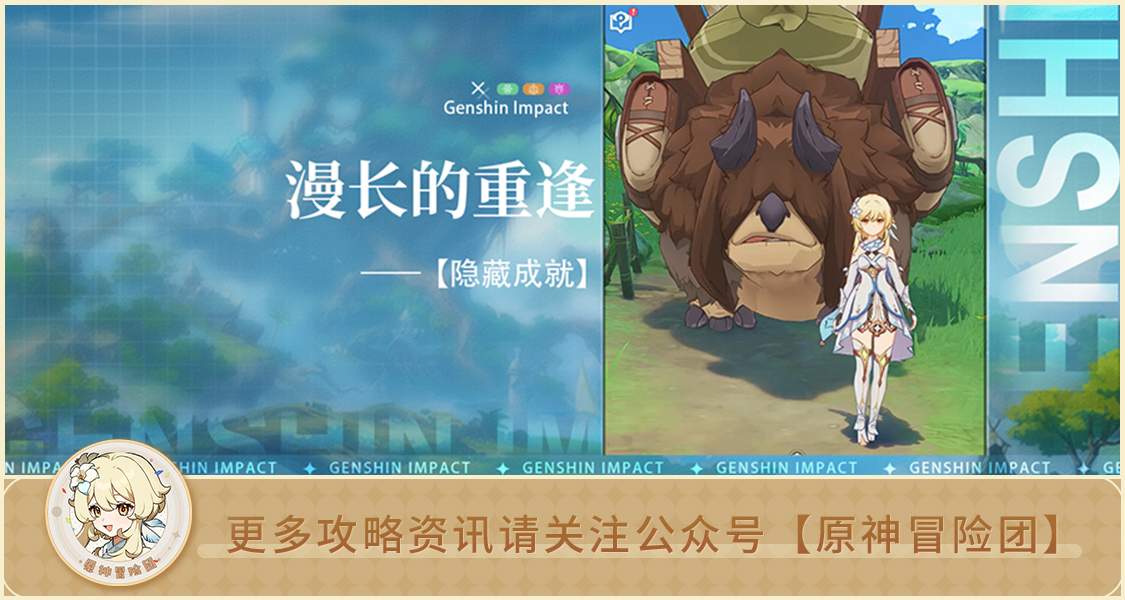 原神【隐藏成就】漫长的重逢 解析(图1)