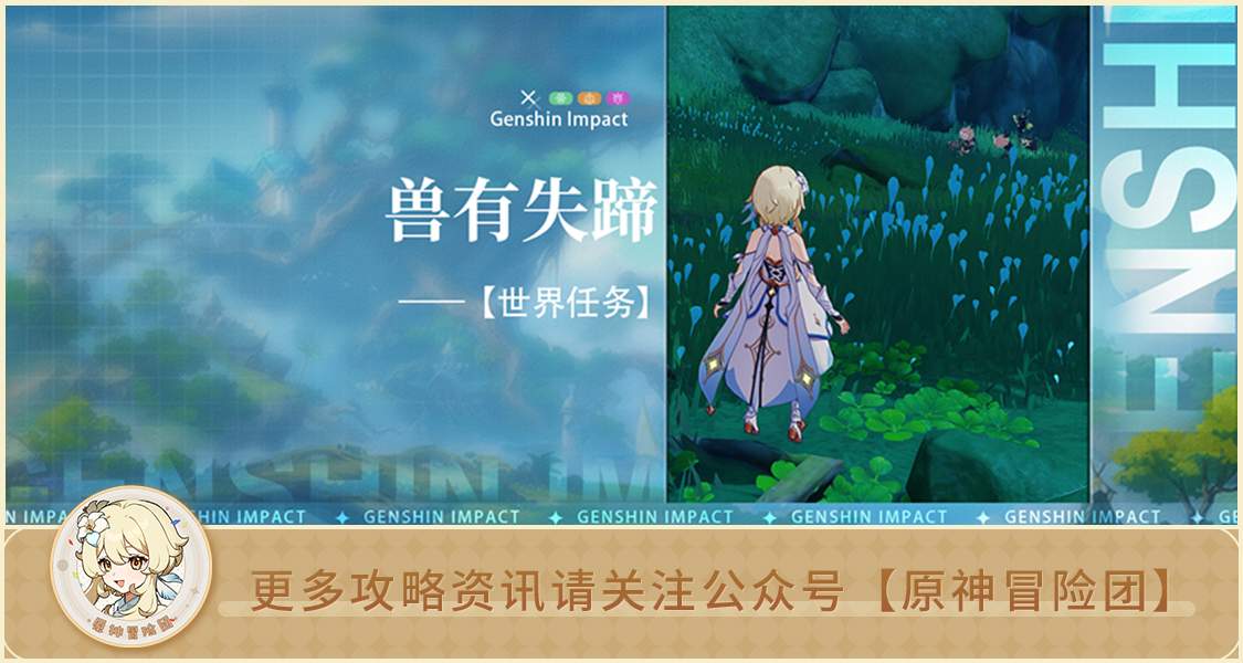 原神【世界任务】兽有失蹄 全流程解析(图1)