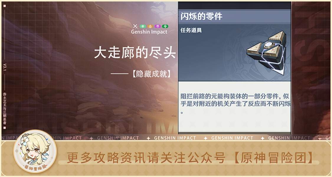 原神【隐藏成就】大走廊的尽头 闪烁的零件全流程攻略(图1)