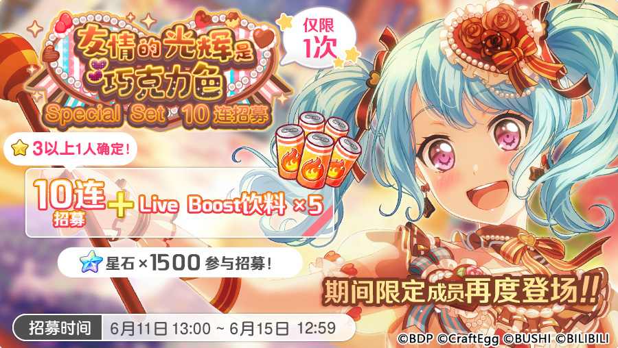 梦想协奏曲！少女乐团派对！招募预告·「友情的光辉是巧克力色·Special Set 10连招募」官方正版下载 - 极玩家