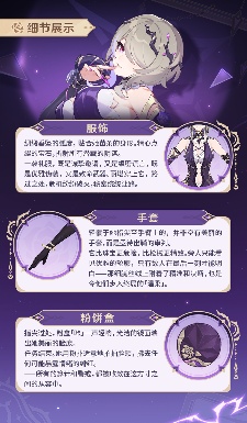 崩坏3【资讯】角色介绍丨「窈窕谍影」登场(图3)