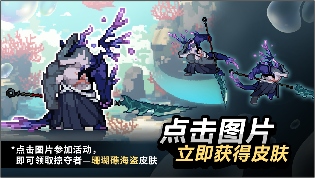 疾风骑士「掠夺者“珊瑚礁海盗”」稀有皮肤免费送！赢京东卡~官方正版下载 - 极玩家