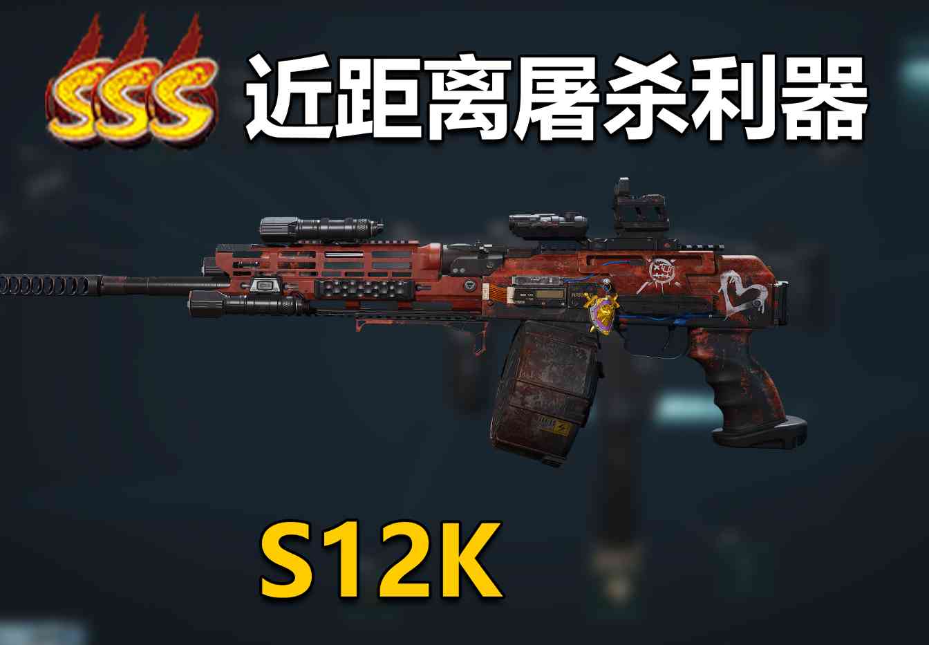 三角洲行动【全面战场】近距离无解的清点得分神器S12K，坚不可摧(图1)