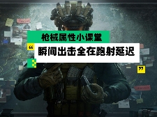 三角洲行动【全面战场】枪械属性小课堂 瞬间出击全在跑射延迟(图1)