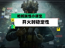 三角洲行动【全面战场】枪械属性小课堂 开火时稳定性究竟是何方神圣？官方正版下载 - 极玩家