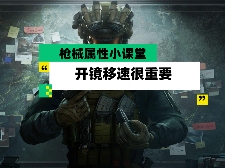 三角洲行动【全面战场】枪械属性小课堂 我的滑板鞋开镜移速很重要官方正版下载 - 极玩家