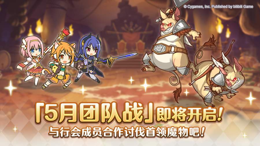 公主连结5月26日「团队战」开启预告！官方正版下载 - 极玩家