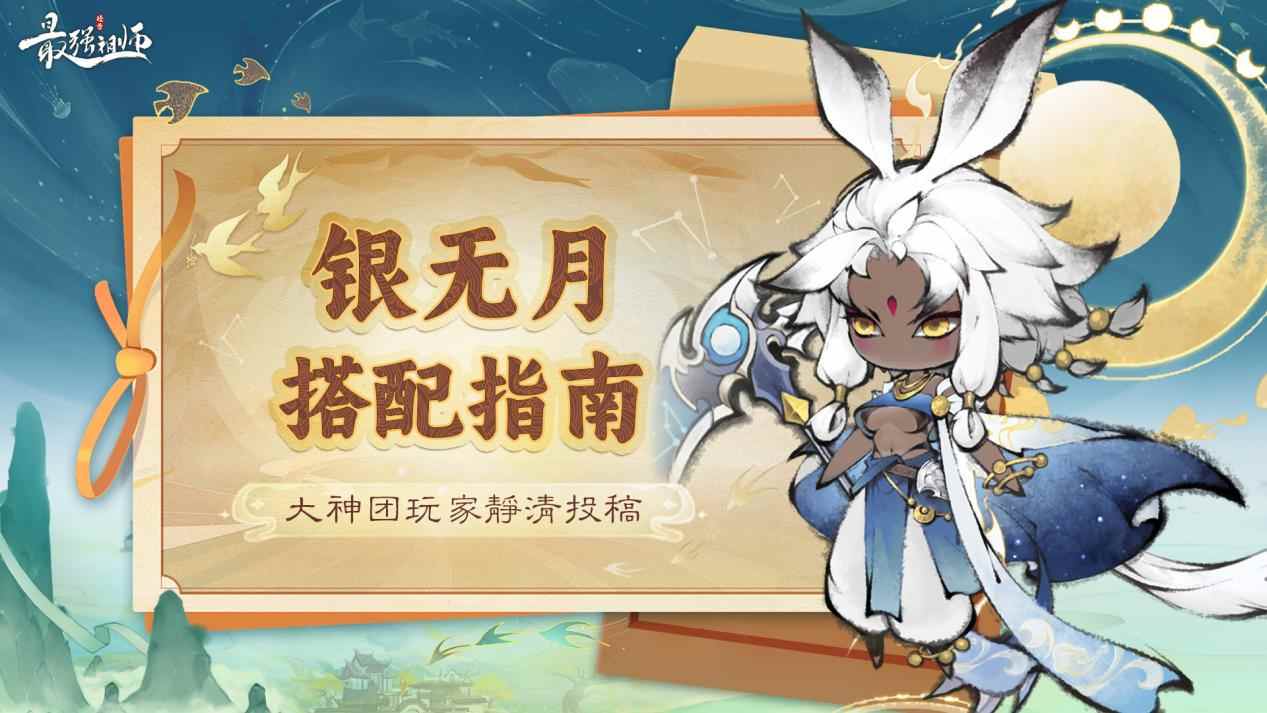 最强祖师玩家投稿——《最强祖师》银无月搭配指南(图1)