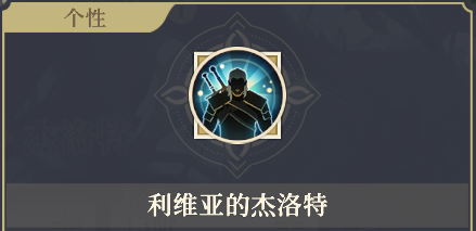 铃兰之剑：为这和平的世界狼派猎魔人 | 杰洛特【角色攻略】(图3)