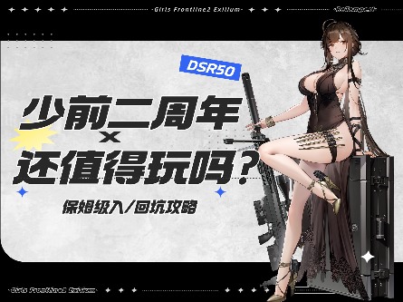 少女前线2：追放二周年保姆级入/回坑指南！资源期望+角色抽取+流程图(图1)