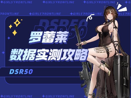 少女前线2：追放最恐惧的一集！史上最强生存位！超泛用辅助！罗蕾莱角色攻略官方正版下载 - 极玩家