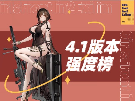 少女前线2：追放可露凯重回T0？全复刻角色强度解析/不歪池抽取推荐大全！官方正版下载 - 极玩家