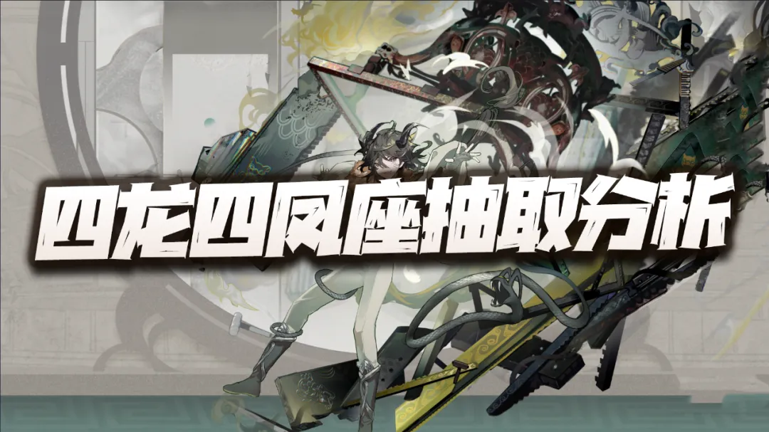 物华弥新物华弥新：四龙四凤座抽取价值分析！这简直就是物华发展的血泪史(图1)