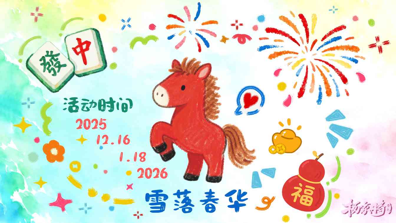 杨家将演义雪落春华活动丨松筠之节，岁暮天寒——热血长温英雄酒官方正版下载 - 极玩家