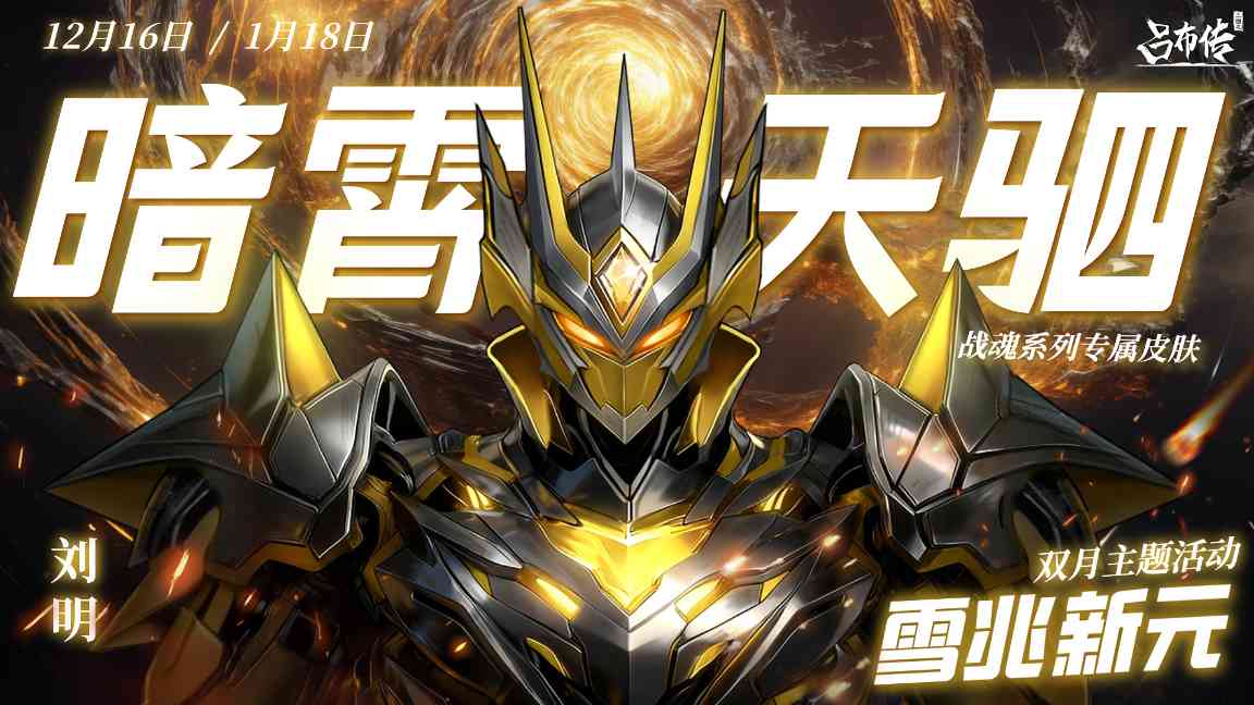 三国志吕布传雪兆新元活动丨* 寒宵宴・暖春歌，千门雪尽・一岁灯红 *(图1)