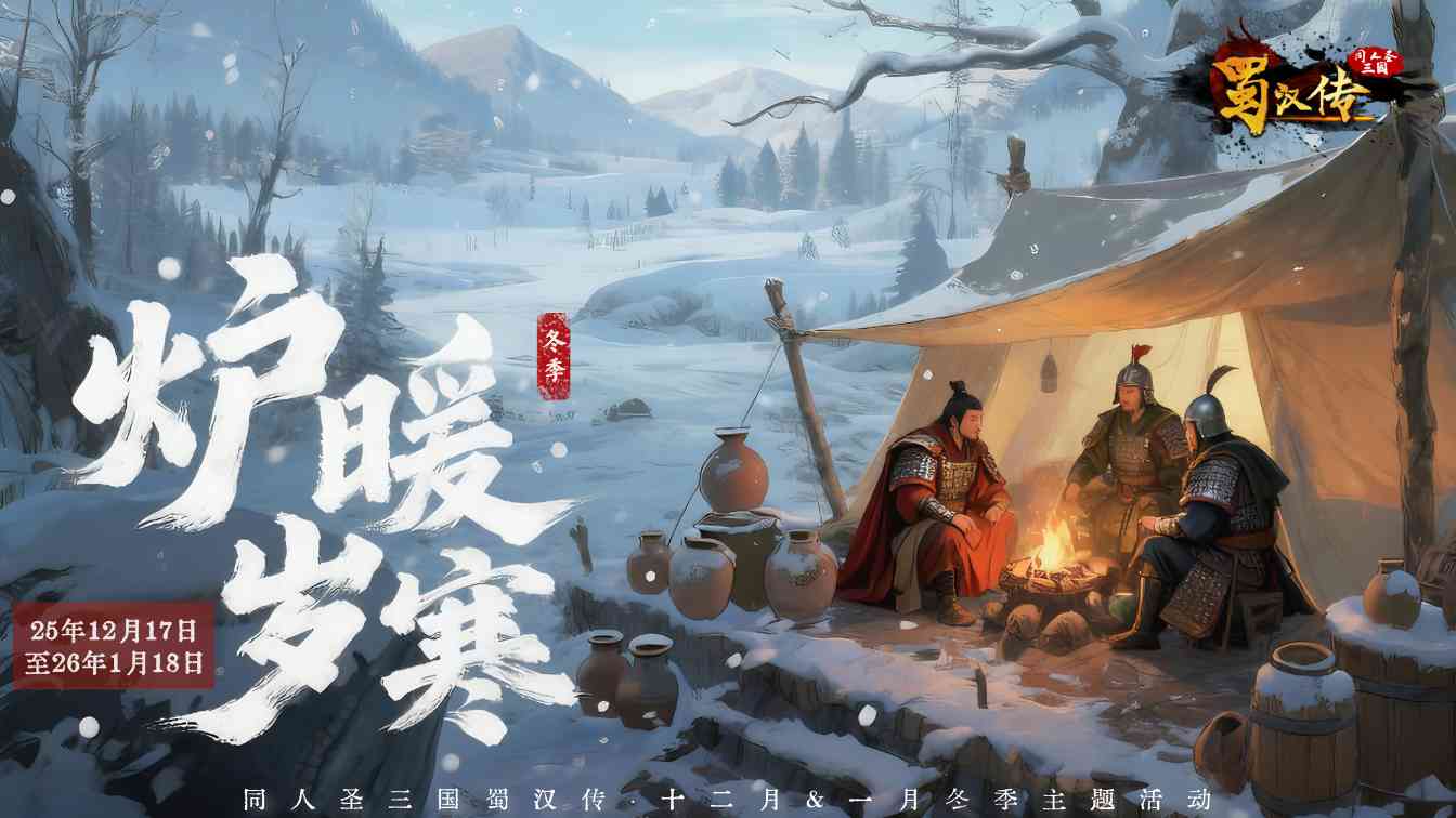 同人圣三国蜀汉传冬季活动丨炉暖岁寒·雪叩重关，温酒酬知己，盟约暖三冬！(图1)