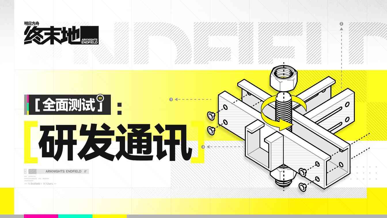 明日方舟：终末地《明日方舟：终末地》「全面测试」研发通讯//03官方正版下载 - 极玩家
