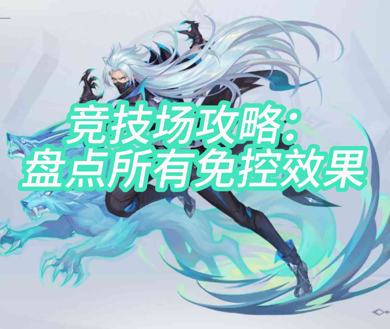 斗罗大陆：魂师对决竞技场攻略：免控篇（第七期(图2)