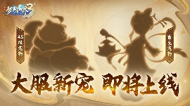 梦想世界3神秘新宠剪影曝光！新内容“二〇二六”定档12月25日官方正版下载 - 极玩家