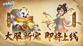 梦想世界3前瞻爆料|大服新宠外形、技能曝光！年度大服即将上线！官方正版下载 - 极玩家