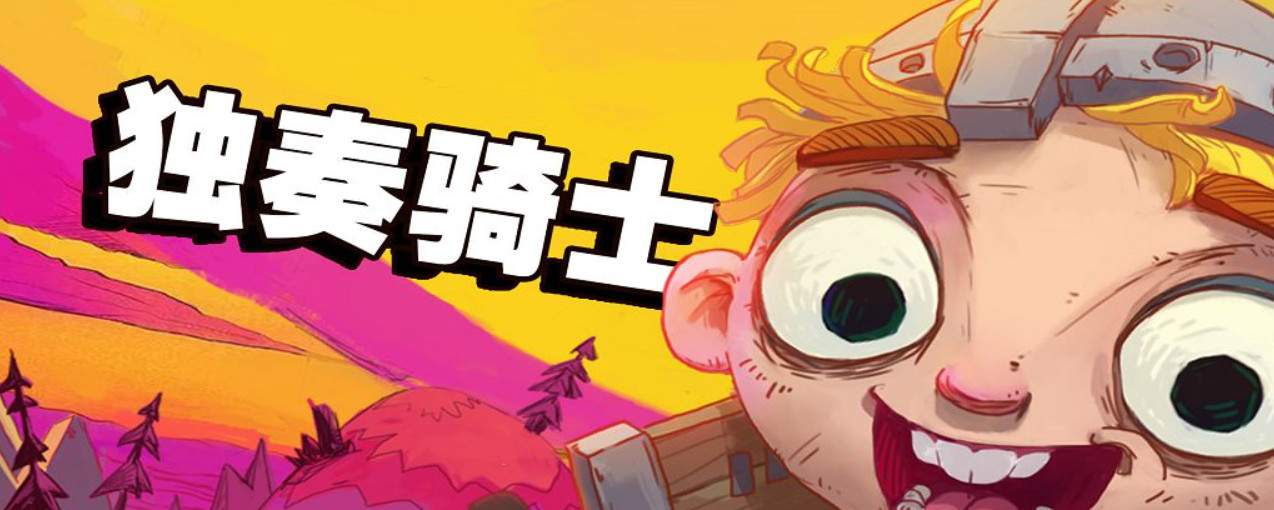 独奏骑士独奏骑士词条等级怎么提升官方正版下载 - 极玩家