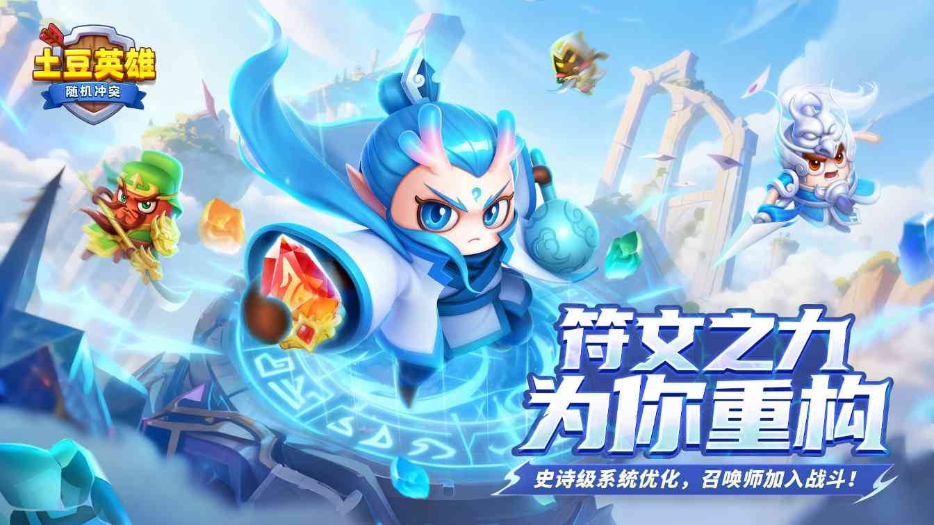 随机冲突：土豆英雄【版本更新公告】召唤师觉醒，符文新纪元！官方正版下载 - 极玩家