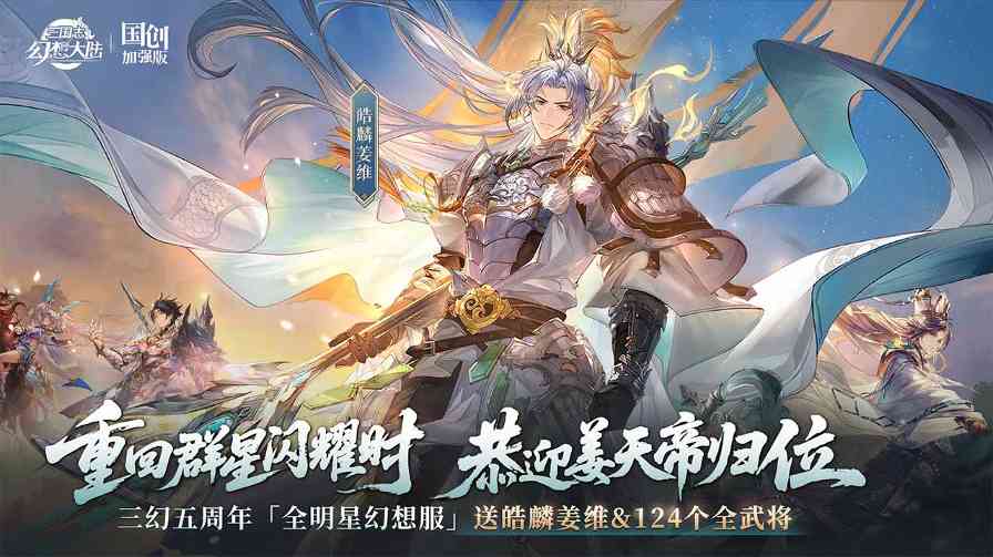 三国志幻想大陆五周年庆典攻略丨含皓麟姜维全方位解析与阵容推荐(图1)