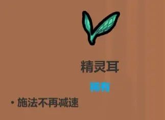 魔法工艺《魔法工艺》攻略——遗物介绍及推荐（下）(图6)