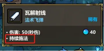 魔法工艺《魔法工艺》攻略——法术基础属性讲解(图7)