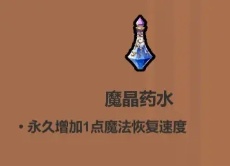 魔法工艺《魔法工艺》攻略——药水篇(图17)