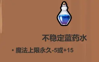 魔法工艺《魔法工艺》攻略——药水篇(图19)