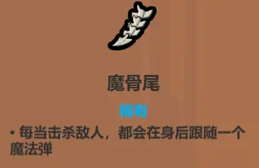 魔法工艺《魔法工艺》攻略——遗物介绍及推荐（上）(图10)