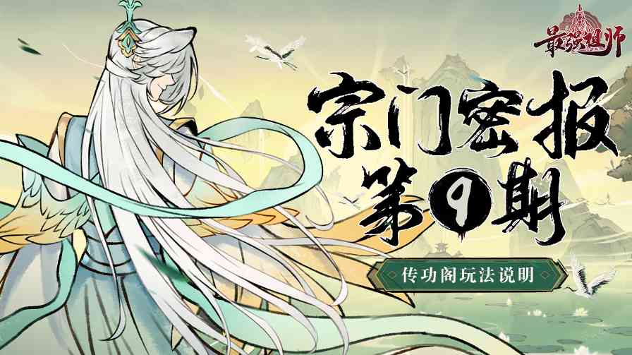 最强祖师宗门密报 | 第9期 传功阁玩法说明——来吧！准备好接受我的力量了吗？(图1)