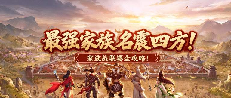 原始征途家族战联赛全攻略 助你赢取黄金战车！(图1)