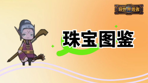 异世界勇者8.3-珠宝图鉴官方正版下载 - 极玩家