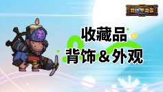 异世界勇者8.3-收藏品＆背饰＆外观图鉴官方正版下载 - 极玩家