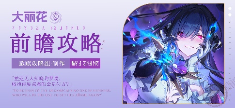 崩坏：星穹铁道【V3.7攻略】大丽花前瞻攻略，涵盖配装选择、配队推荐、技能加点官方正版下载 - 极玩家