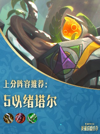 金铲铲之战「英雄联盟传奇」赛季攻略一篇全了解(图5)