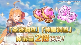 公主连结「圣迹调查」「神殿调查」掉落量2倍庆典！(图1)