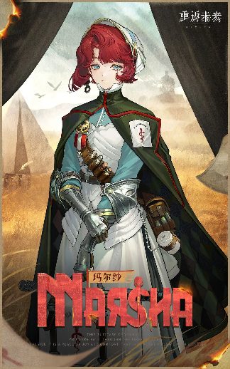 重返未来：1999【角色信息】玛尔纱 | Marsha(图1)